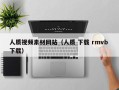 霍邱人质视频素材网站（人质 下载 rmvb 下载）