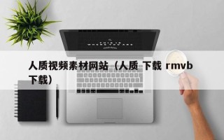 霍邱人质视频素材网站（人质 下载 rmvb 下载）